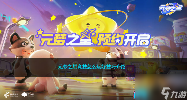 元梦之星竞技怎么玩好技巧介绍