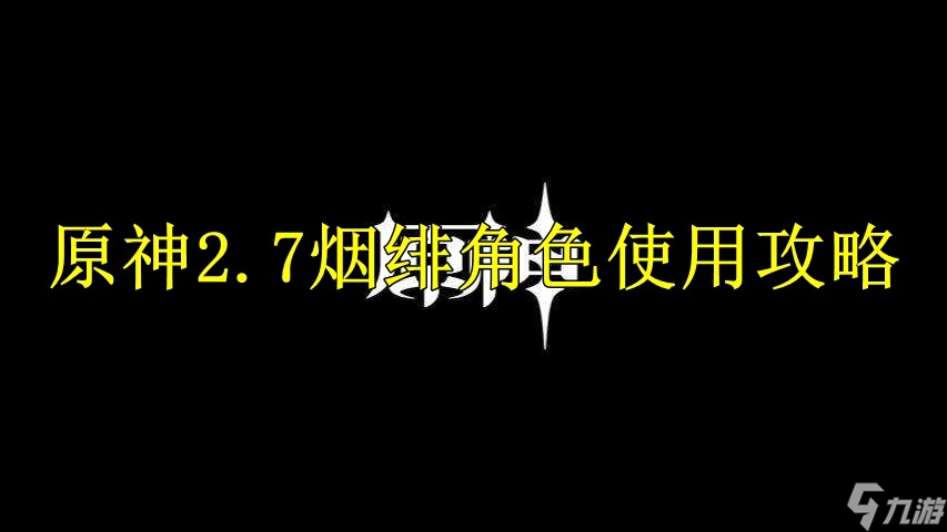 原神2.7烟绯角色使用攻略