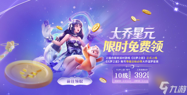 元梦之星大乔星元皮肤领取方法 大乔星元皮肤领取攻略