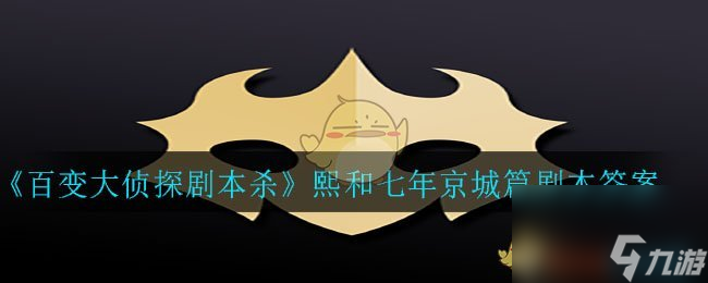 百变大侦探剧本杀熙和七年京城篇剧本答案
