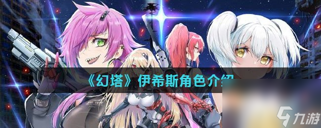 《幻塔》伊希斯角色介绍