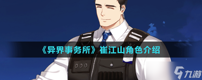 《异界事务所》崔江山角色介绍