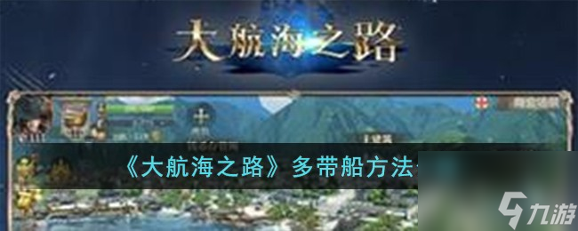 大航海之路怎么多带船-多带船方法介绍
