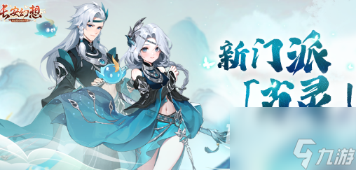 长安幻想古灵新门派怎么样