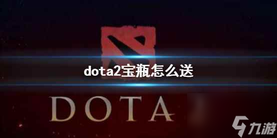 单机攻略《DOTA2》2024dota2宝瓶赠送规则