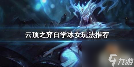 云顶之弈复苏冰女怎么玩?（复苏冰女玩法分享）