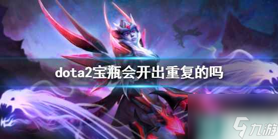 单机攻略《dota2》宝瓶重复现象说明