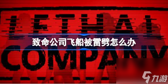 <a id='link_pop' class='keyword-tag' href='https://www.9game.cn/zhiminggongsi/'>致命公司</a>飞船被雷劈怎么办,致命公司飞船被雷劈情况介绍