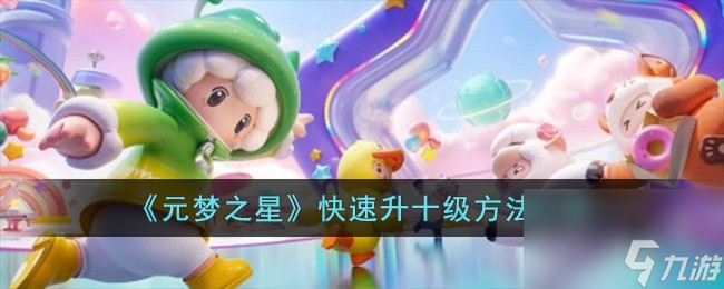 元梦之星怎么快速升十级-快速升十级方法介绍