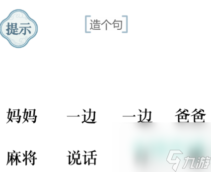 《文字的力量》造句9通關(guān)攻略