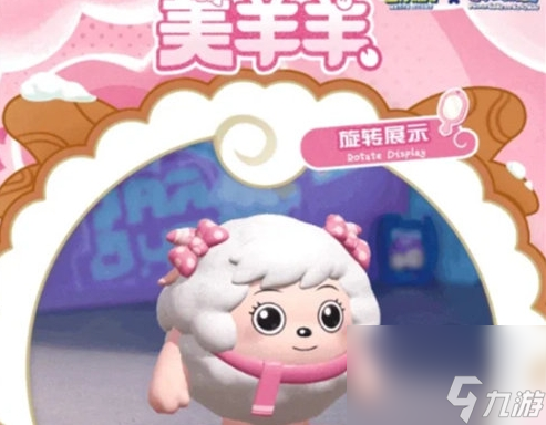 《蛋仔派对》美羊羊皮肤什么时候上线
