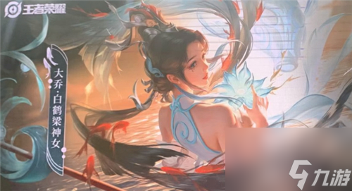 皮肤点券价格分析 王者荣耀大乔白鹤梁神女多少钱