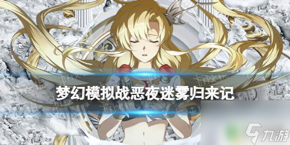 梦幻模拟战恶夜迷雾精彩魔术 《梦幻模拟战》恶夜迷雾归来记活动奖励分析