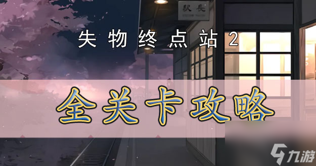 失物终点站2攻略大全