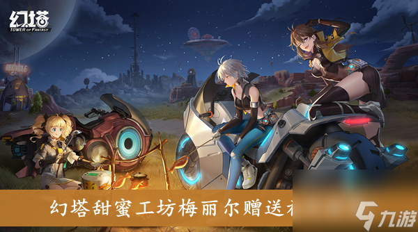 幻塔甜蜜工坊梅丽尔赠送礼物推荐