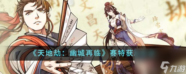 天地劫幽城再临赛特怎么获得-赛特获取方法