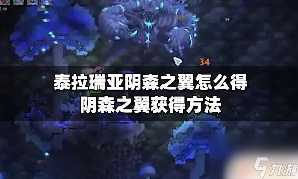泰拉瑞亚森之翼怎么得？详细获取攻略只在这里！