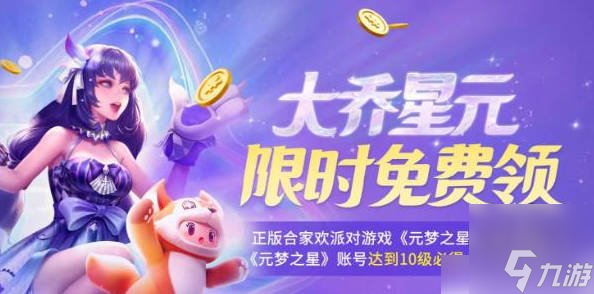 元梦之星大乔温梦星夜皮肤怎么领 大乔联动皮肤获取方法