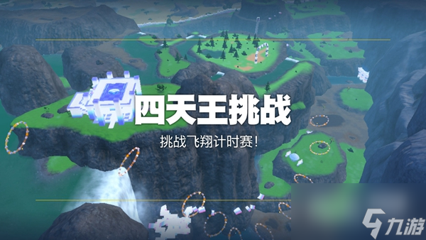 宝可梦朱紫挑战飞翔计时赛过法攻略一览