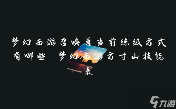 梦幻西游召唤兽当前练级方式有哪些 梦幻西游方寸山技能表