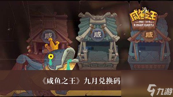 咸鱼之王九月兑换码介绍