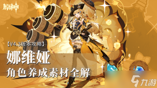 【<a id='link_pop' class='keyword-tag' href='https://www.9game.cn/yuanshen/'>原神</a>】V4.3角色攻略 | 角色养成素材全解——娜维娅