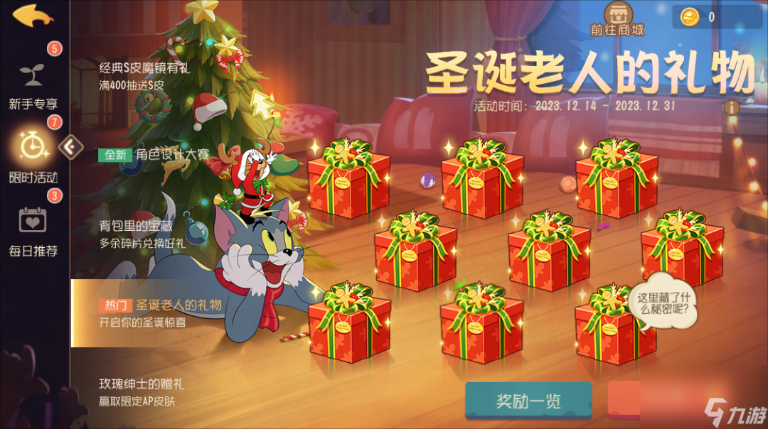 猫和老鼠手游圣诞老人的礼物活动怎么玩 圣诞老人的礼物活动玩法介绍