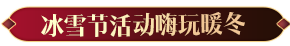 天涯明月刀OL冬季嘉年華定檔12月22日，海量佳節(jié)活動帶你玩轉(zhuǎn)八荒！