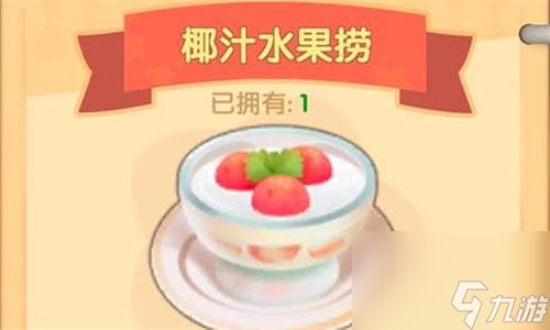摩尔庄园手游椰汁水果捞怎么做