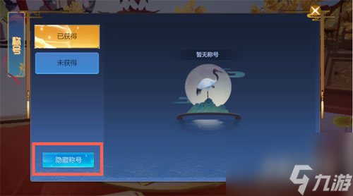 不显示称号方法 仙剑奇侠传四手游怎么隐藏称号