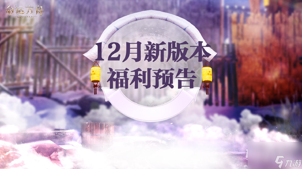 命运方舟12月新版本福利预告摩可可移动效果限时回归免费送一览