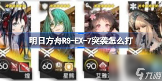 明日方舟RS-EX-7突袭该怎么打 明日方舟RS-EX-7突袭打法攻略