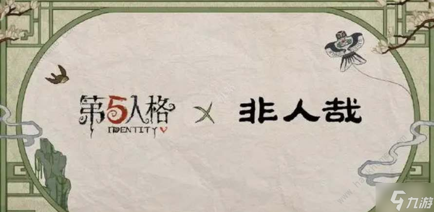 第五人格非人哉联动皮肤奖励大全 非人哉联动皮肤有哪些