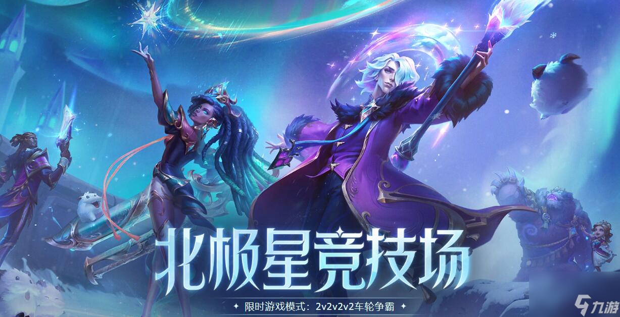 lol北極星競技場戰(zhàn)斗怎么復活