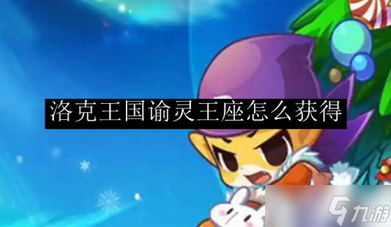 洛克王国谕灵王座怎么获得