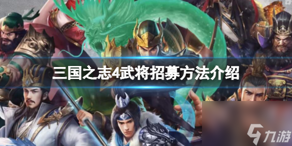 《三国之志4》武将招募方法介绍