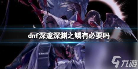dnf深邃深渊之鳞介绍