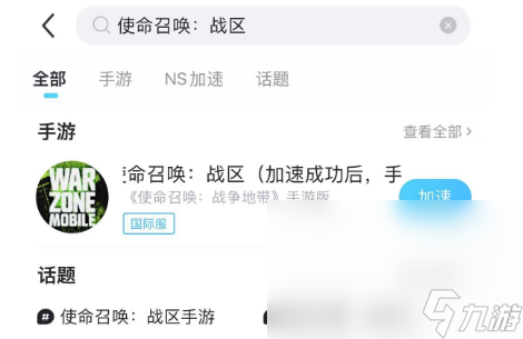 使命召唤战区手游加速器介绍 使命召唤战区手游哪个好用