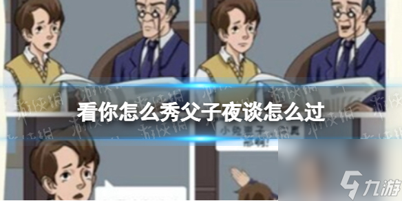 看你怎么秀父子夜谈怎么过