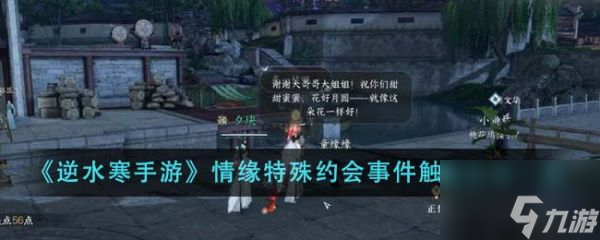 逆水寒手游情缘特殊约会事件触发方法是什么 触发方法一览