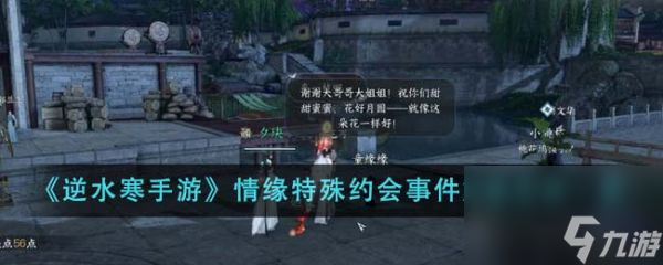 逆水寒手游情缘特殊约会事件触发方法是什么 触发方法一览
