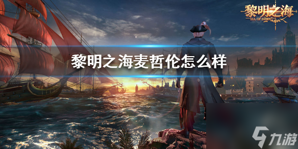 黎明之海麥哲倫立繪一覽 黎明之海麥哲倫怎么樣