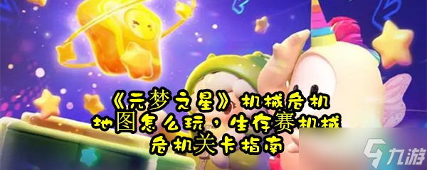 《元夢之星》機(jī)械危機(jī)地圖怎么玩，生存賽機(jī)械危機(jī)關(guān)卡指南