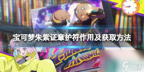 单机攻略《宝可梦朱紫》证章护符作用及获取方法