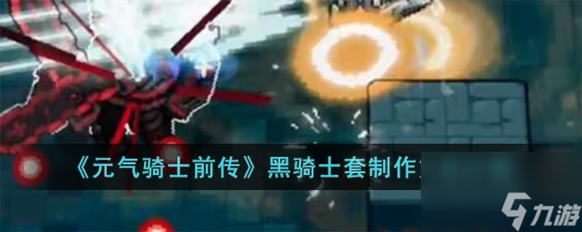 元气骑士前传黑骑士套怎么制作-黑骑士套制作方法介绍