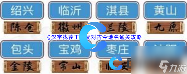 《汉字找茬王》配对古今地名通关攻略