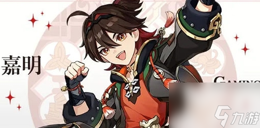 《<a id='link_pop' class='keyword-tag' href='https://www.9game.cn/yuanshen/'>原神</a>》嘉明新角色上线时间及基本信息介绍
