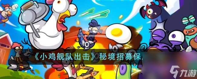 小鸡舰队出击秘境招募保底是多少-秘境招募保底一览
