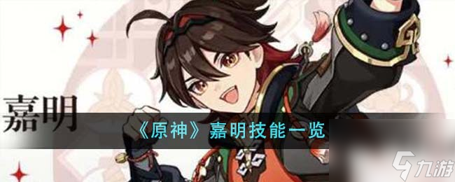 原神嘉明技能是什么-嘉明技能一览
