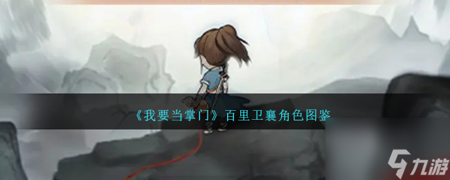 我要当掌门百里卫襄角色图鉴